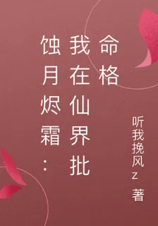 蝕月燼霜：我在仙界批命格 封面