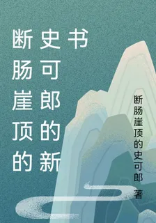 斷腸崖頂的史可郎的新書 封面
