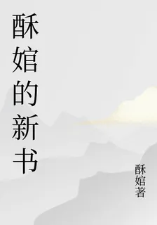 酥婠的新書 封面