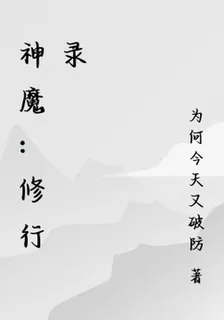 神魔：修行錄 封面