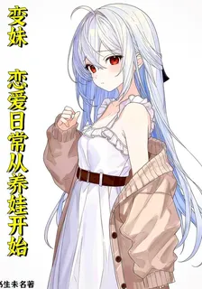 變妹：戀愛日常從養娃開始 封面