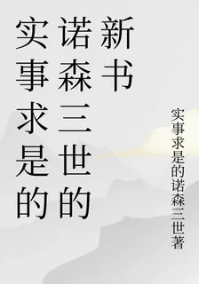 實事求是的諾森三世的新書 封面