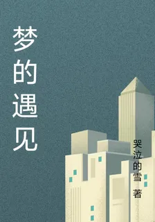 夢的遇見 封面
