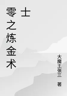 零之鍊金術士 封面