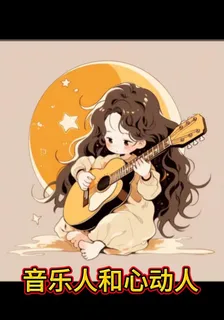 音樂人和心動人 封面
