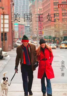 美國王妃 封面