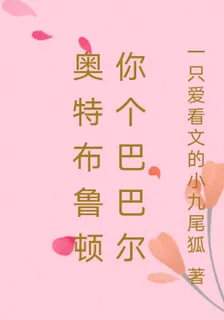 奧特布魯頓你個巴巴爾 封面