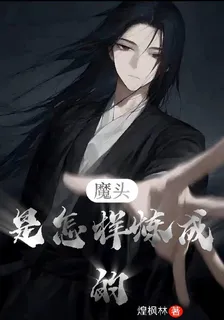 魔頭，是怎樣煉成的 封面