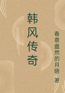 韓風傳奇 封面