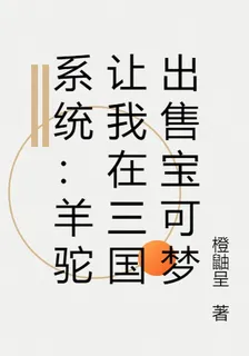 系統：羊駝讓我在三國出售寶可夢 封面