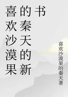 喜歡沙漠果的秦天的新書 封面