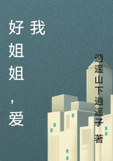 好姐姐，愛我 封面
