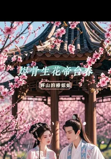 燼骨生花帝臺春 封面