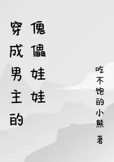 穿成男主的傀儡娃娃 封面