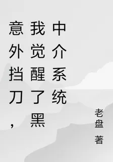 意外擋刀，我覺醒了黑中介系統 封面