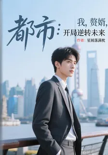 都市：我，贅婿，開局逆轉未來 封面