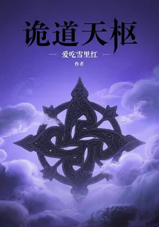 詭道天樞 封面