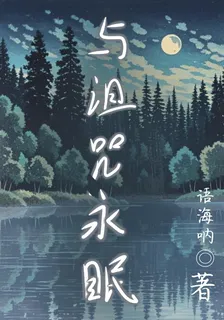 與詛咒永眠 封面