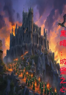 黑暗：城堡之心 封面