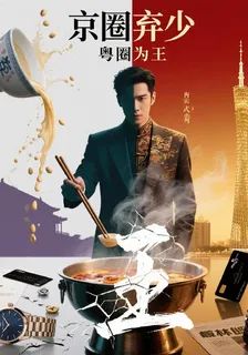 京圈棄少，粵圈爲王 封面