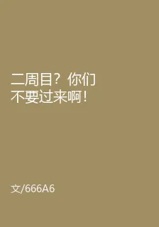 二週目？你們不要過來啊！ 封面