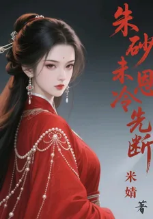 硃砂未冷恩先斷 封面