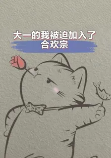 大一的我被迫加入了合歡宗 封面
