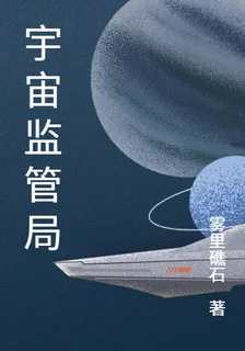 宇宙監管局 封面