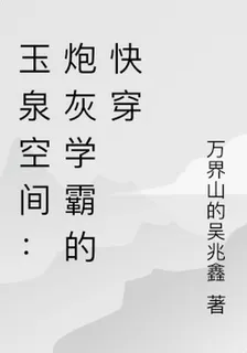 玉泉空間：炮灰學霸的快穿 封面