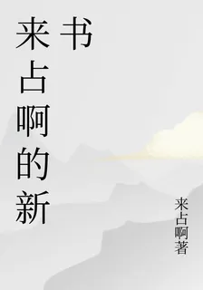 來佔啊的新書 封面