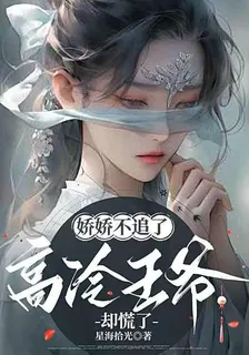 嬌嬌不追了，高冷王爺卻慌了 封面