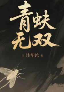 青蚨無雙 封面