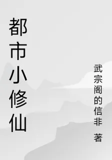 都市小修仙 封面