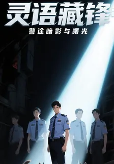 靈語藏鋒：警途暗影與曙光 封面