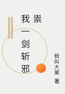我一劍斬邪祟 封面