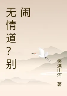 無情道？別鬧 封面