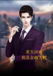 重生2018之我是金融大鱷 封面