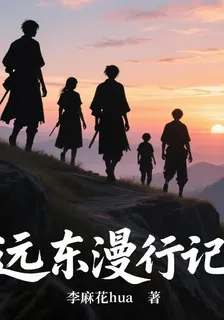 遠東漫行記 封面