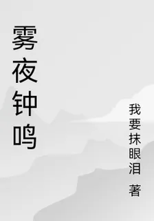 霧夜鐘鳴 封面