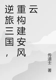 逆旅三國，重構建安風雲 封面