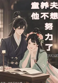 年下有點甜：童養夫他不想努力了 封面