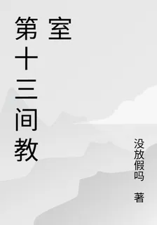第十三間教室 封面