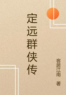 定遠羣俠傳 封面