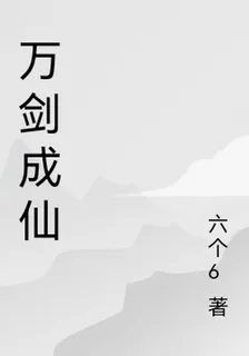 萬劍成仙 封面