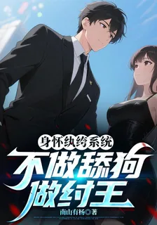 身懷紈絝系統，不做舔狗做紂王 封面