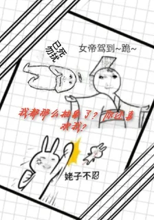 我都那麼抽象了，你還喜歡我？ 封面