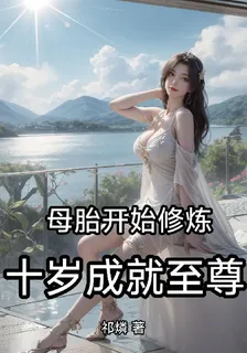 母胎開始修煉，十歲成就至尊 封面