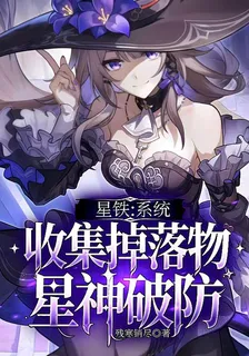 星鐵：系統收集掉落物，星神破防 封面