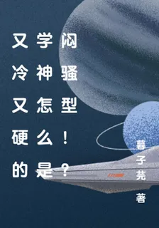 又冷又硬的學神怎麼是悶騷型！？ 封面