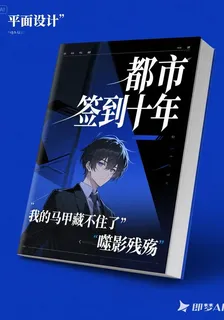 都市簽到十年，我的馬甲藏不住了 封面